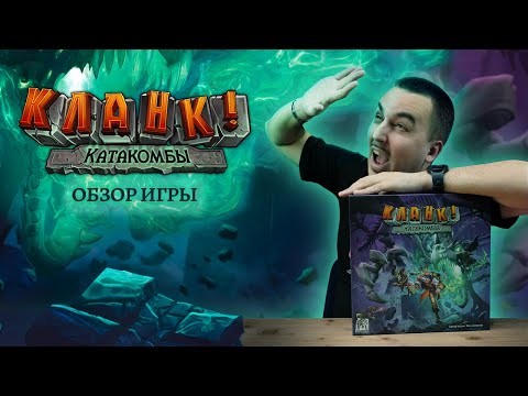 КЛАНК! КАТАКОМБЫ: ВЫЖИТЬ И РАЗБОГАТЕТЬ | Обзор настольной игры & правила