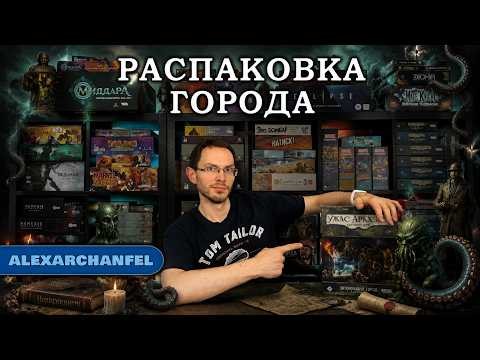 Ужас Аркхэма. Карточная игра дополнение "Затонувший город" распаковка