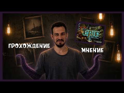 Летсплей по Tiny Epic Cthulhu. Как дойти до босса и ни разу не проиграть (нет).
