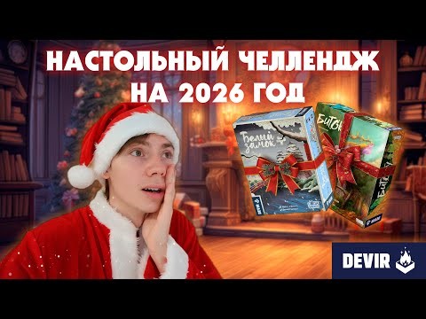 НАСТОЛЬНЫЙ ЧЕЛЛЕНДЖ НА 2026 ГОД | НАСТОЛЬНЫЕ ИГРЫ | ЧЕЛЛЕНДЖ | DEVIR