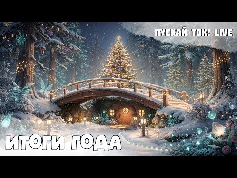 Пускай ток! Подведение итогов 2025 года. Объявление результатов конкурса