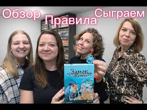 Настольная игра "Замок де Комбо". Правила игры. Обзор. Летсплей.