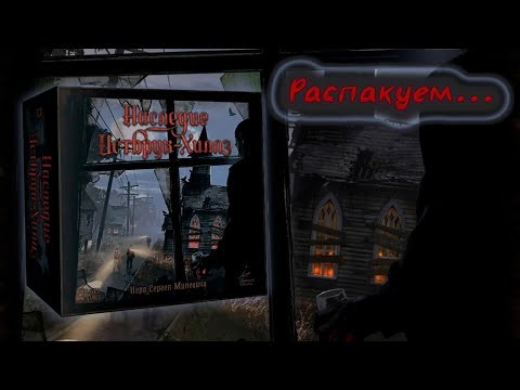 🔎🍷 Наследие Истбрук-Хиллз / Распаковка / Обзор компонентов