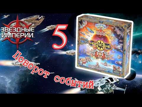 5"Звёздные империи: Наследие". Правила + Let's Play.