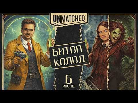 Турнир Unmatched | БИТВА КОЛОД | Раунд 6