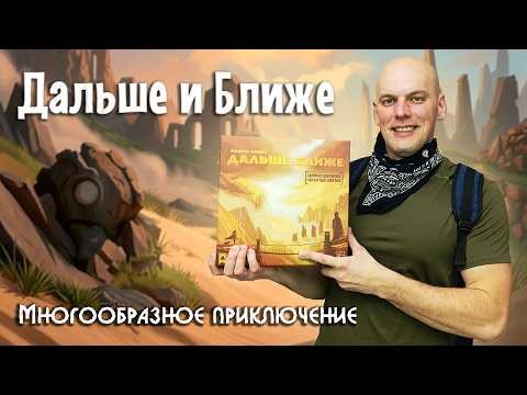 Дальше и ближе - Обзор настольной игры