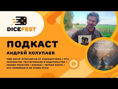 №138 Подкаст. В гостях Андрей Колупаев. Про разработчиков и авторов и чего хотят издательства