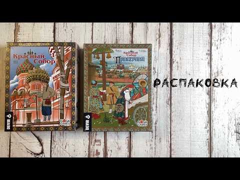 Красный Собор (The Red Cathedral) с дополнением Приказчики - Распаковка настольной игры
