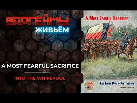 Варгеймы живьем - A Most Fearful Sacrifice: The Three Days of Gettysburg