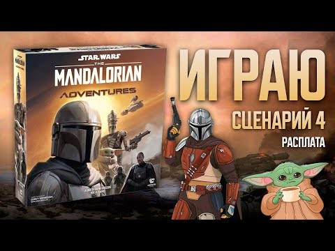 THE MANDALORIAN: ADVENTURES | СЦЕНАРИЙ #4 | Летсплей, прохождение настольной игры
