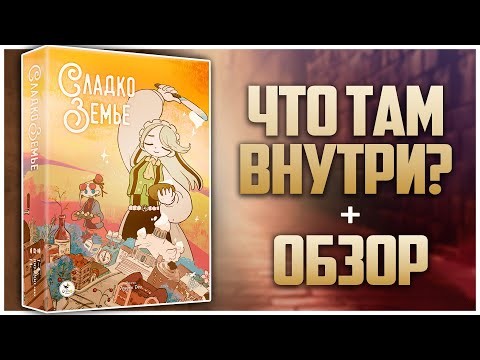 СЛАДКОЗЕМЬЕ ► Как много «вкусного» внутри ► Распаковка + Обзор | SWEET LANDS