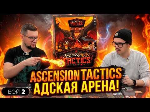 БОЙ №2: ASCENSION TACTICS: INFERNO 🔥 Дуэльная настольная игра 🔥 Колодострой + Арена