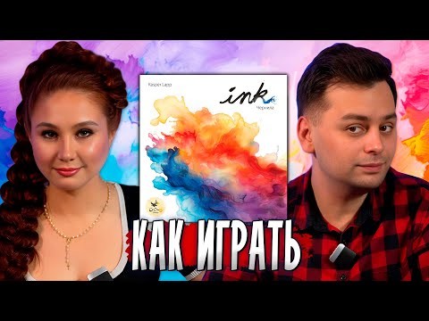 ✒️ ЧЕРНИЛА на столе — стоит ли играть? | Летсплей и мнение, настольная игра INK