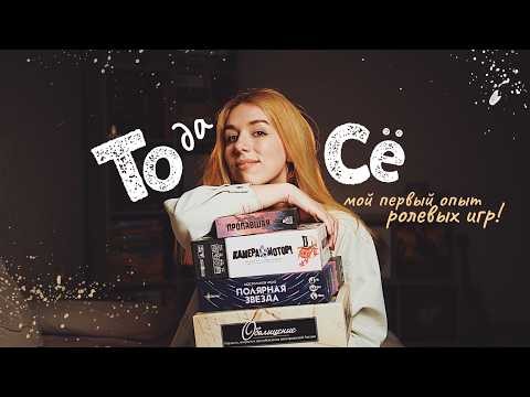 ТОДАСЁ #17 Осваиваю Обольщение и ролевые игры