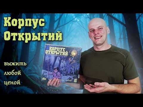 Корпус открытий - Играю в настольную игру в соло режиме