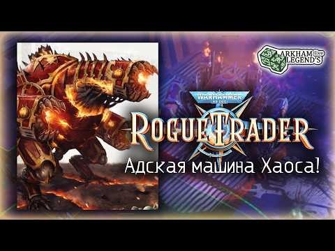 Прохождение Warhammer 40,000: Rogue Trader. Глава 16. Корабли с Кьявы Гамма