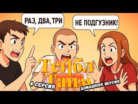 Тейбл Тайм | 3 сезон | 4 серия | Домашняя Версия