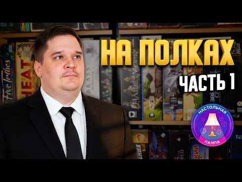 НАСТОЛЬНАЯ ЛАМПА #97 l НА ПОЛКАХ – КОЛЛЕКЦИЯ ИГР ОЛЕГА (ЧАСТЬ 1) 💥🔥