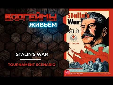 Варгеймы живьем - Stalin's War