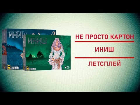 🎲 Настольная игра Иниш | Кто станет верховным королем?