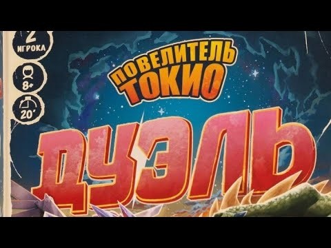 Повелитель Токио Дуэль Настольная игра 