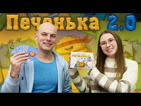 Печенька 2.0 - Играем в настольную игру