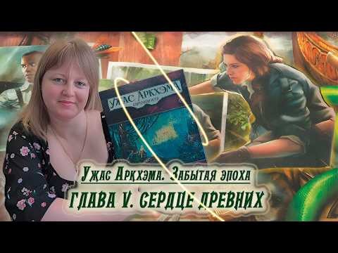 5️⃣🐍 Глава V. Сердце древних / Соло игра / Прохождение Забытая эпоха / Спойлеры!!!