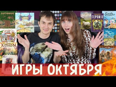 ОГНЕННЫЕ НОВИНКИ🔥 Первый опыт BGA🧐 Игры октября...