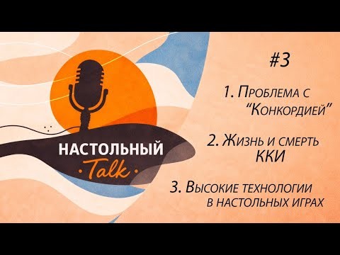 Настольный Ток #3 - Проблема с Конкордией | Жизнь и смерть ККИ | Высокие технологии в играх