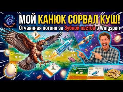 МОЙ КАНЮК СОРВАЛ КУШ! Отчаянная погоня за Зубной пастой в Wingspan