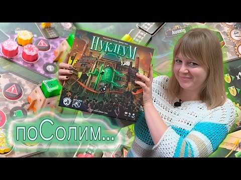 🟢⚡ Нуклеум / Соло игра