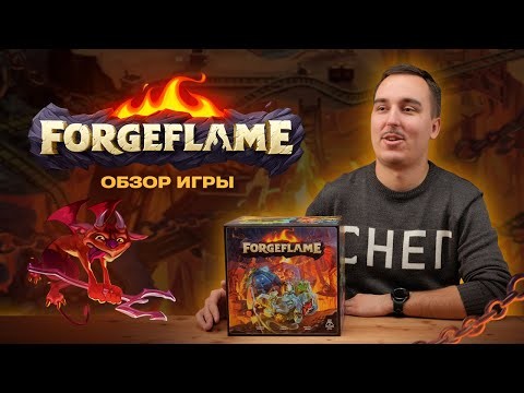 FORGEFLAME: СЕКРЕТЫ ПОЧТИ ВЕЧНОЙ КУЗНИ | Обзор настольной игры & правила
