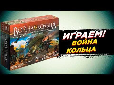 🎲 Настольная игра Война кольца | Средиземье ждёт