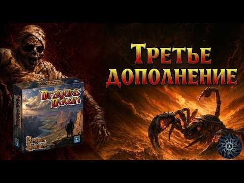 Драконы, Восточные рубежи - третье дополнение для Dragons Down: Eastern Reaches