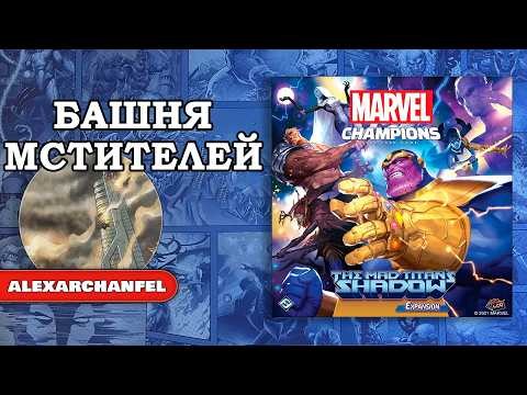 Marvel Champions: The Card Game дополнение The Mad Titan's Shadow Башня Мстителей