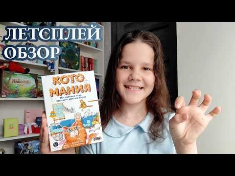 Котомания 🦊 играем в настольную игру