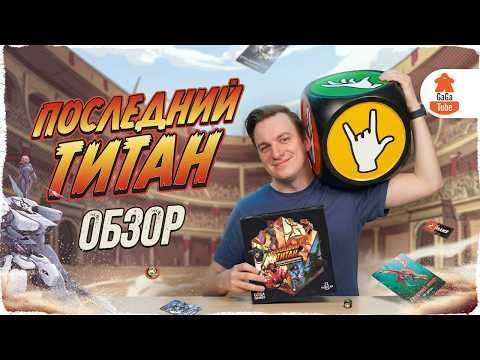 Последний Титан! | Обзор настольной игры (Final Titan)
