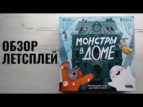 Монстры в доме 🦊 настольная игра: обзор и летсплей