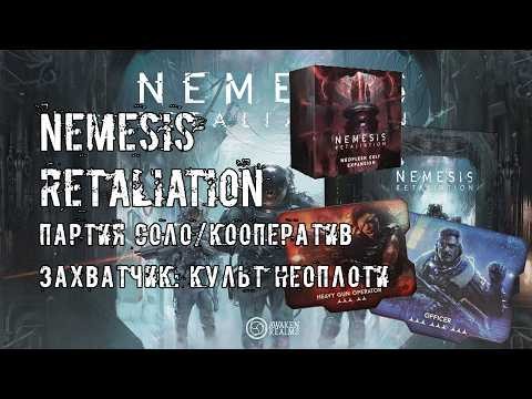 Nemesis: Retaliation. Neoflesh Cult. Игровой процесс. Соло.