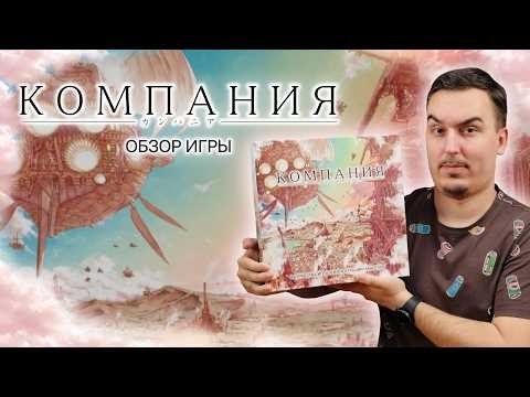 КОМПАНИЯ: БИЗНЕС В ПАРЯЩЕМ ГОРОДЕ | Обзор настольной игры & правила