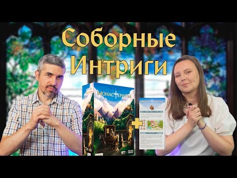 МОНАСТЕРИУМ - БОРЬБА ЗА ПРЕСТИЖ! (правила, летсплей, мнение)