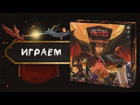 Ascension Tactics: Инферно - Играю в настольную игру