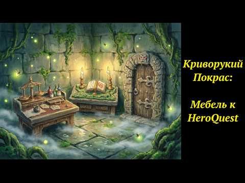 Криворукий Покрас: HeroQuest Мебель Furniture