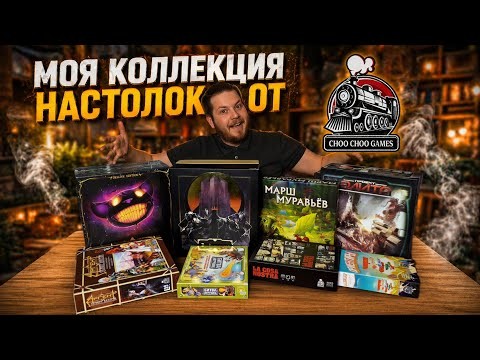 Это Лучшие Настольные Игры от Choo Choo Games (по моему мнению)