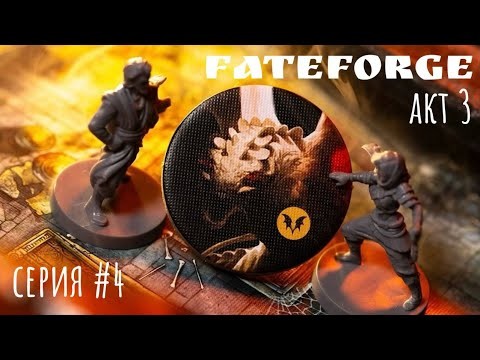 Fateforge Хроники Каана 🦊 прохождение настольной игры: 4 серия 3 сезон