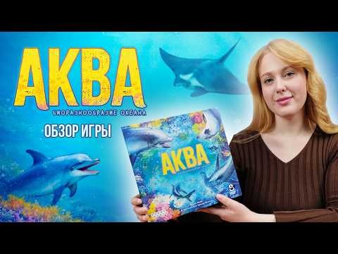 АКВА: КТО ОБИТАЕТ НА ДНЕ ОКЕАНА? | Обзор настольной игры & правила