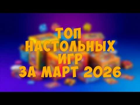 🔥Топ‑5 настольных игр марта 2026: выбираем лучшее🔥