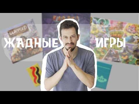 Жадные настолки (подборка из моей коллекции)