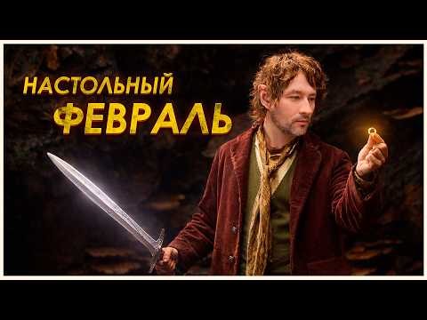 Настольный февраль 26 | The Hobbit: There and Back Again, Etherfields, анонсы Awaken Realms