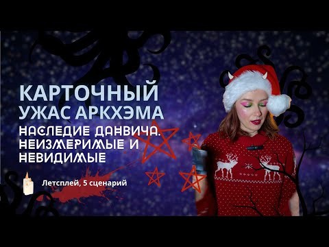 Карточный Ужас Аркхэма. Наследие Данвича: Неизмеримые и невидимые | Экстрим | Let's play